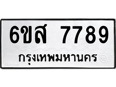 รับจองทะเบียนรถ  7789 หมวดใหม่  6ขส 7789 ทะเบียนมงคล  ผลรวมดี 46