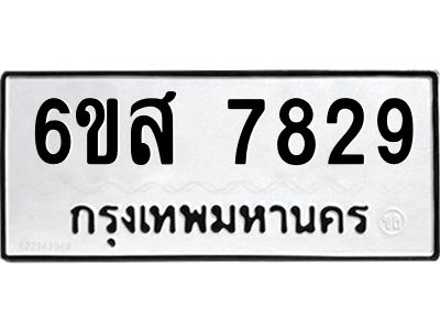 รับจองทะเบียนรถ  7829  หมวดใหม่  6ขส 7829  ทะเบียนมงคล  ผลรวมดี 41