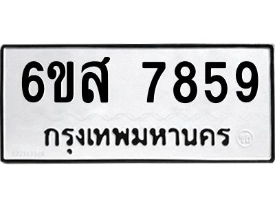 รับจองทะเบียนรถ  7859 หมวดใหม่  6ขส 7859 ทะเบียนมงคล  ผลรวมดี 44