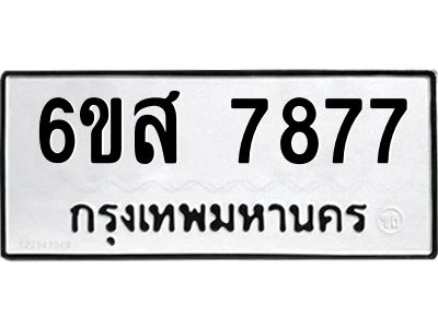 รับจองทะเบียนรถ  7877 หมวดใหม่  6ขส 7877 ทะเบียนมงคล  ผลรวมดี 44