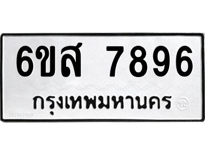 รับจองทะเบียนรถ  7896 หมวดใหม่  6ขส 7896 ทะเบียนมงคล  ผลรวมดี 45