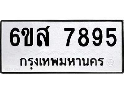 รับจองทะเบียนรถ  7895 หมวดใหม่  6ขส 7895 ทะเบียนมงคล  ผลรวมดี 44