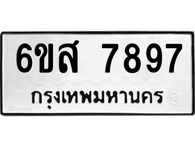 รับจองทะเบียนรถ 7897 หมวดใหม่  6ขส 7897 ทะเบียนมงคล  ผลรวมดี 46