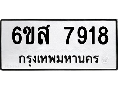 รับจองทะเบียนรถ 7918 หมวดใหม่  6ขส 7918 ทะเบียนมงคล  ผลรวมดี 40