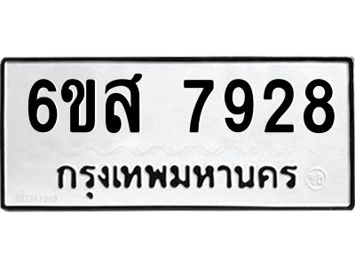 รับจองทะเบียนรถ 7928 หมวดใหม่  6ขส 7928 ทะเบียนมงคล  ผลรวมดี 41