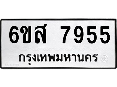 รับจองทะเบียนรถ 7955 หมวดใหม่  6ขส 7955 ทะเบียนมงคล  ผลรวมดี 41