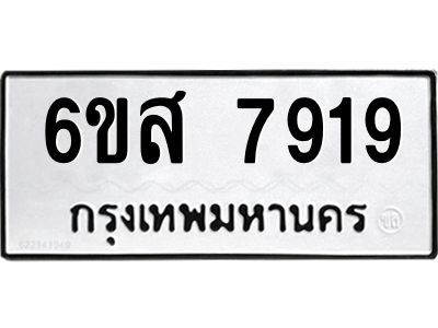 รับจองทะเบียนรถ 7919  หมวดใหม่  6ขส 7919  ทะเบียนมงคล  ผลรวมดี 41