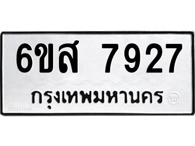 รับจองทะเบียนรถ 7927  หมวดใหม่  6ขส 7927  ทะเบียนมงคล  ผลรวมดี 40