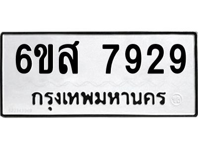 รับจองทะเบียนรถ 7929 หมวดใหม่  6ขส 7929 ทะเบียนมงคล  ผลรวมดี 42
