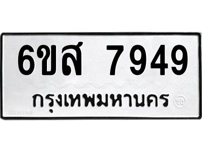 รับจองทะเบียนรถ 7949 หมวดใหม่  6ขส 7949  ทะเบียนมงคล  ผลรวมดี 44