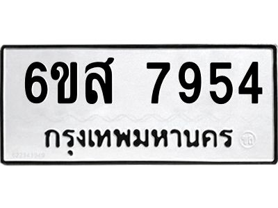 รับจองทะเบียนรถ 7954 หมวดใหม่  6ขส 7954 ทะเบียนมงคล  ผลรวมดี 40