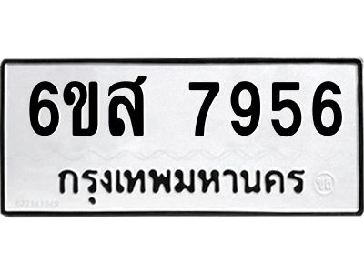 รับจองทะเบียนรถ 7956 หมวดใหม่  6ขส 7956 ทะเบียนมงคล  ผลรวมดี 42