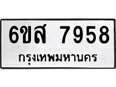 รับจองทะเบียนรถ 7958  หมวดใหม่  6ขส 7958 ทะเบียนมงคล  ผลรวมดี 44