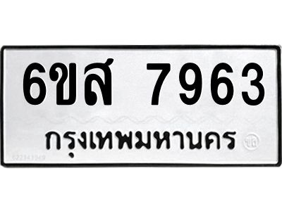 รับจองทะเบียนรถ 7963 หมวดใหม่  6ขส 7963 ทะเบียนมงคล  ผลรวมดี 40