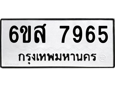 รับจองทะเบียนรถ 7965 หมวดใหม่  6ขส 7965 ทะเบียนมงคล  ผลรวมดี 42