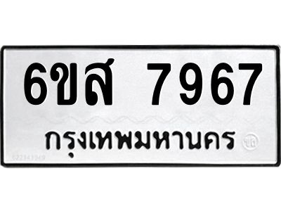 รับจองทะเบียนรถ 7967 หมวดใหม่  6ขส 7967 ทะเบียนมงคล  ผลรวมดี 44