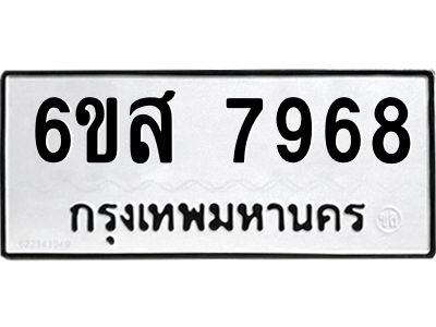 รับจองทะเบียนรถ 7968 หมวดใหม่  6ขส 7968 ทะเบียนมงคล  ผลรวมดี 45