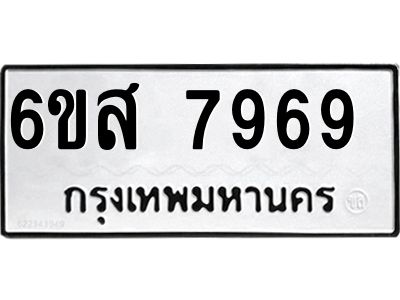 รับจองทะเบียนรถ 7969 หมวดใหม่  6ขส 7969 ทะเบียนมงคล  ผลรวมดี 46