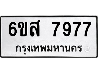 รับจองทะเบียนรถ 7977  หมวดใหม่  6ขส 7977 ทะเบียนมงคล  ผลรวมดี 45