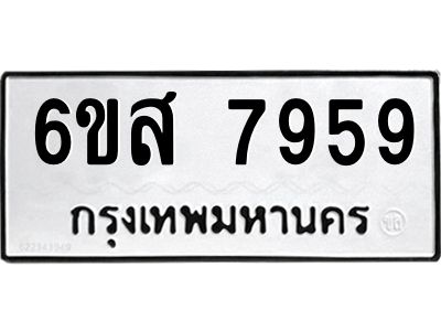 รับจองทะเบียนรถ 7959 หมวดใหม่  6ขส 7959 ทะเบียนมงคล  ผลรวมดี 45