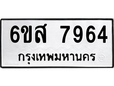รับจองทะเบียนรถ 7964 หมวดใหม่  6ขส 7964 ทะเบียนมงคล  ผลรวมดี 41