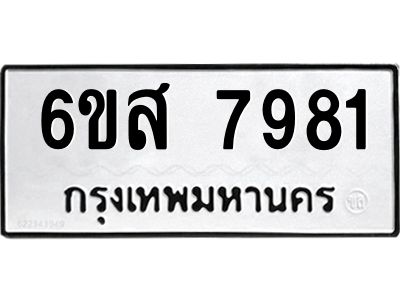 รับจองทะเบียนรถ 7981 หมวดใหม่  6ขส 7981 ทะเบียนมงคล  ผลรวมดี 40