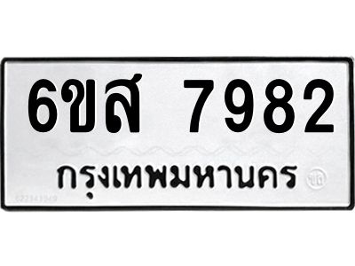 รับจองทะเบียนรถ 7982 หมวดใหม่  6ขส 7982 ทะเบียนมงคล  ผลรวมดี 41