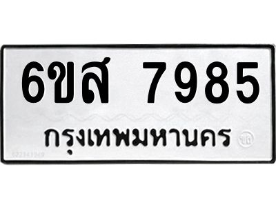 รับจองทะเบียนรถ 7985 หมวดใหม่  6ขส 7985 ทะเบียนมงคล  ผลรวมดี 44