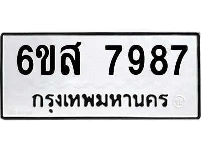 รับจองทะเบียนรถ 7987 หมวดใหม่  6ขส 7987 ทะเบียนมงคล  ผลรวมดี 46