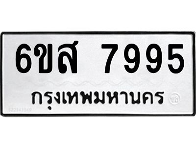 รับจองทะเบียนรถ 7995 หมวดใหม่  6ขส 7995 ทะเบียนมงคล  ผลรวมดี 45
