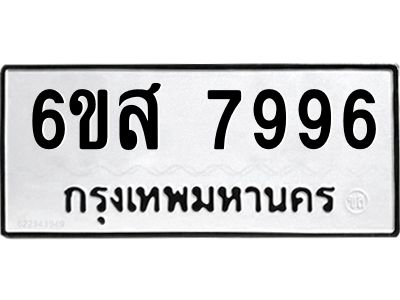 รับจองทะเบียนรถ 7996 หมวดใหม่  6ขส 7996 ทะเบียนมงคล  ผลรวมดี 46