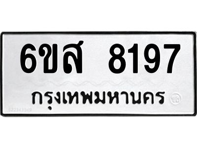 รับจองทะเบียนรถ 8197 หมวดใหม่  6ขส 8197 ทะเบียนมงคล  ผลรวมดี 40