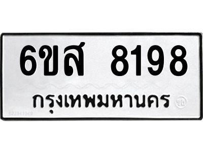 รับจองทะเบียนรถ 8198 หมวดใหม่  6ขส 8198 ทะเบียนมงคล  ผลรวมดี 41