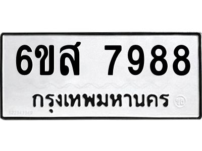 รับจองทะเบียนรถ 7988 หมวดใหม่  6ขส 7988 ทะเบียนมงคล
