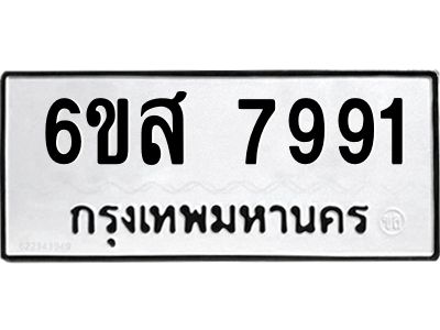 รับจองทะเบียนรถ 7991  หมวดใหม่  6ขส 7991  ทะเบียนมงคล  ผลรวมดี 41