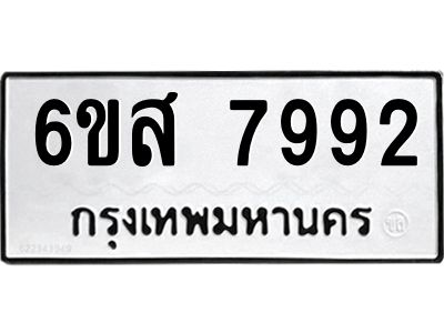 รับจองทะเบียนรถ 7992 หมวดใหม่  6ขส 7992 ทะเบียนมงคล  ผลรวมดี 42