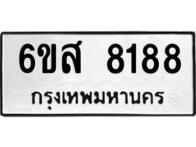 รับจองทะเบียนรถ 8188 หมวดใหม่  6ขส 8188 ทะเบียนมงคล  ผลรวมดี 40