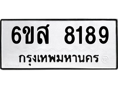 รับจองทะเบียนรถ 8189 หมวดใหม่  6ขส 8189 ทะเบียนมงคล  ผลรวมดี 41