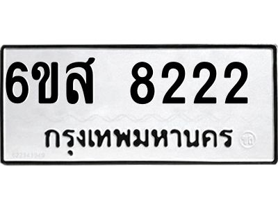 รับจองทะเบียนรถ 8222 หมวดใหม่ 6ขส 8222 ทะเบียนมงคล
