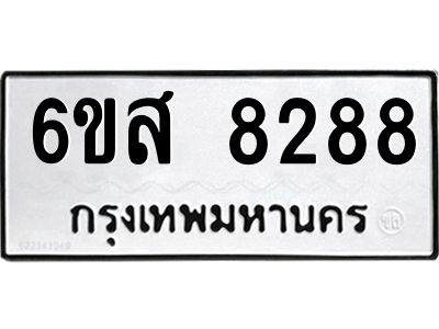 รับจองทะเบียนรถ 8288 หมวดใหม่ 6ขส 8288 ทะเบียนมงคล ผลรวมดี 41