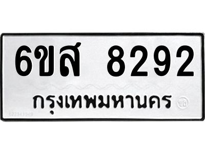 รับจองทะเบียนรถ 8292 หมวดใหม่ 6ขส 8292 ทะเบียนมงคล ผลรวมดี 36