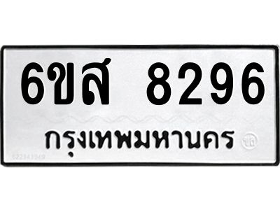 รับจองทะเบียนรถ 8296 หมวดใหม่ 6ขส 8296 ทะเบียนมงคล ผลรวมดี 40