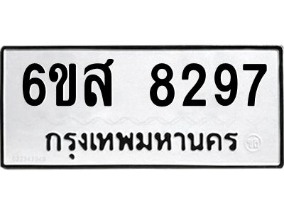 รับจองทะเบียนรถ 8297 หมวดใหม่ 6ขส 8297 ทะเบียนมงคล ผลรวมดี 41
