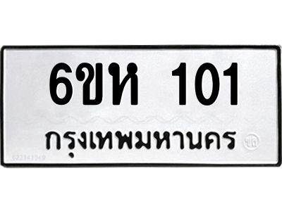 รับจองทะเบียนรถ 101 หมวดใหม่  6ขห 101 ทะเบียนมงคล  ผลรวมดี 15