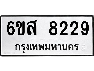 รับจองทะเบียนรถ 8229 หมวดใหม่ 6ขส 8229 ทะเบียนมงคล ผลรวมดี 36