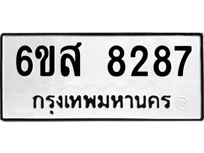 รับจองทะเบียนรถ 8287 หมวดใหม่ 6ขส 8287 ทะเบียนมงคล ผลรวมดี 40
