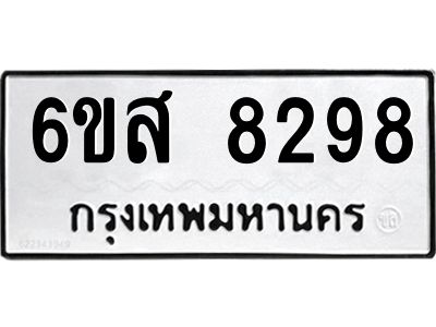 รับจองทะเบียนรถ 8298 หมวดใหม่ 6ขส 8298 ทะเบียนมงคล ผลรวมดี 42