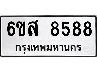 รับจองทะเบียนรถ 8588 หมวดใหม่ 6ขส 8588 ทะเบียนมงคล ผลรวมดี 44