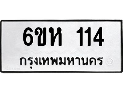รับจองทะเบียนรถ 114 หมวดใหม่  6ขห 114 ทะเบียนมงคล  ผลรวมดี 19
