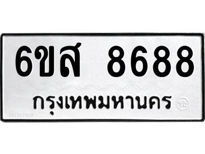 รับจองทะเบียนรถ 8688 หมวดใหม่ 6ขส 8688 ทะเบียนมงคล ผลรวมดี 45